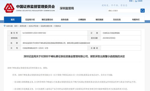 深圳证监局关于对深圳千峰私募证券投资基金管理 郭凯采取出具警示函措施的决定